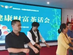 龙马国际07月06日“健康财富茶话会”