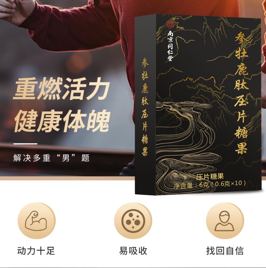 參牡鹿肽壓片糖果